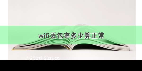 wifi丢包率多少算正常