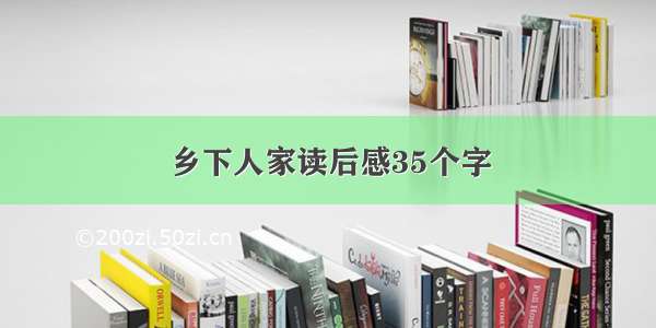 乡下人家读后感35个字