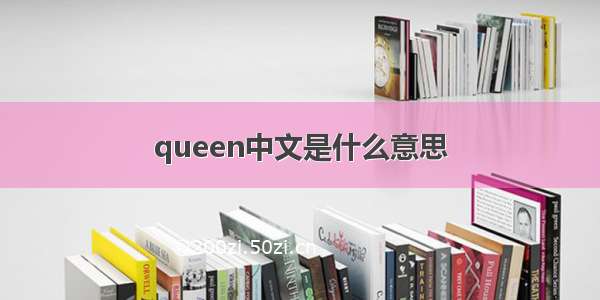 queen中文是什么意思