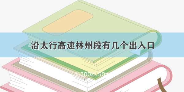 沿太行高速林州段有几个出入口