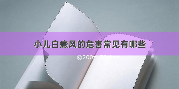 小儿白癜风的危害常见有哪些