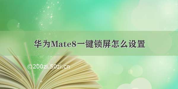 华为Mate8一键锁屏怎么设置