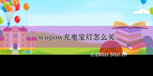 wopow充电宝灯怎么关