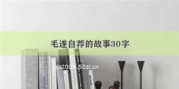 毛遂自荐的故事30字