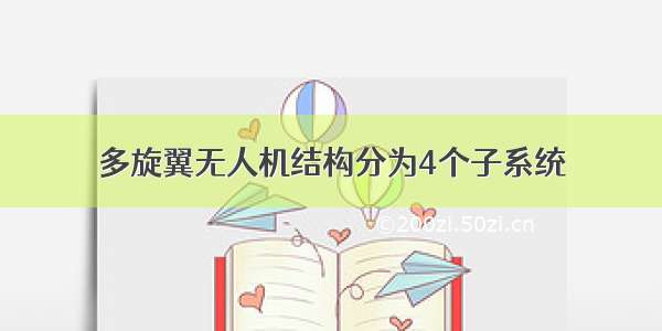 多旋翼无人机结构分为4个子系统