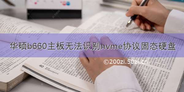 华硕b660主板无法识别nvme协议固态硬盘