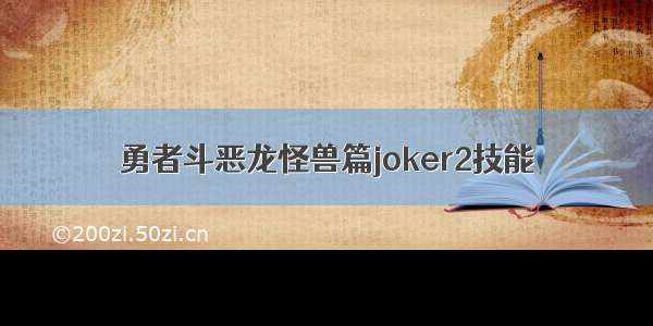 勇者斗恶龙怪兽篇joker2技能