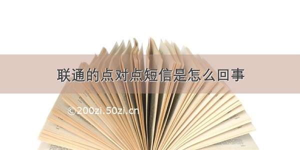 联通的点对点短信是怎么回事