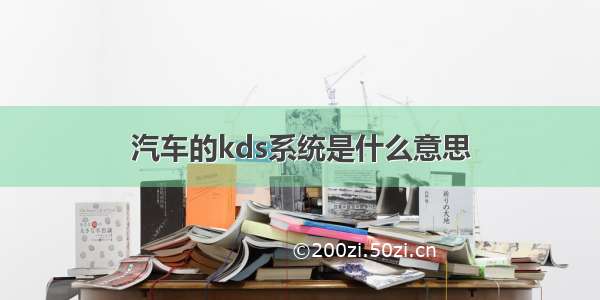 汽车的kds系统是什么意思