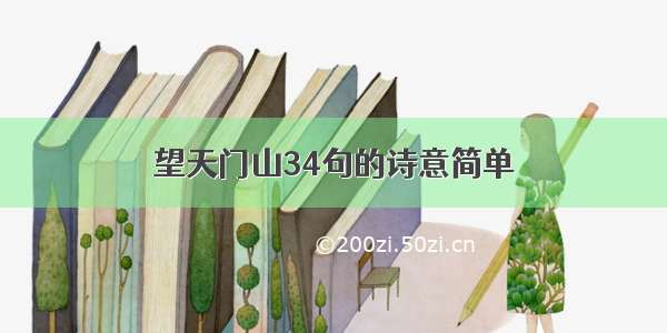 望天门山34句的诗意简单