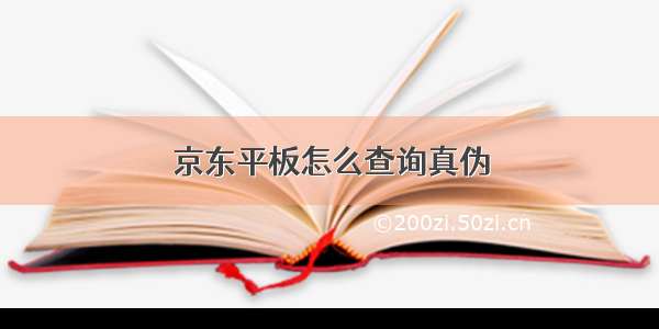 京东平板怎么查询真伪