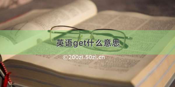 英语get什么意思