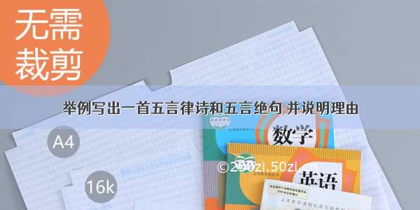 举例写出一首五言律诗和五言绝句 并说明理由