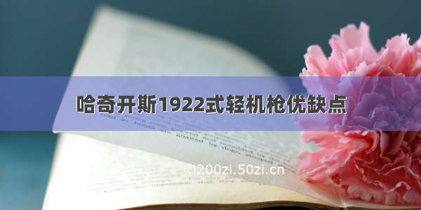 哈奇开斯1922式轻机枪优缺点