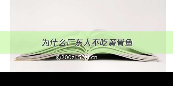 为什么广东人不吃黄骨鱼