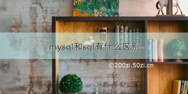 mysql和sql有什么区别