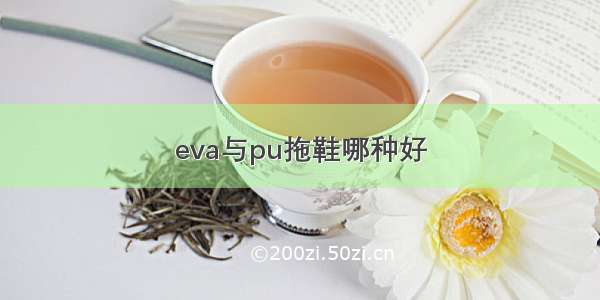 eva与pu拖鞋哪种好