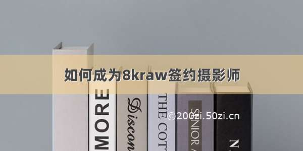 如何成为8kraw签约摄影师