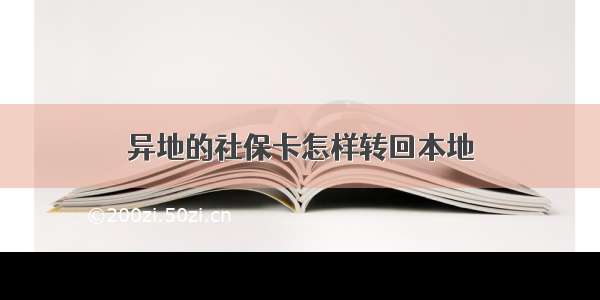 异地的社保卡怎样转回本地