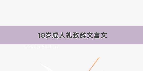 18岁成人礼致辞文言文