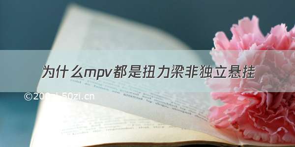 为什么mpv都是扭力梁非独立悬挂