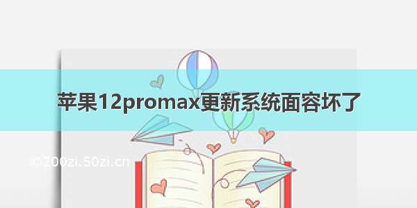 苹果12promax更新系统面容坏了