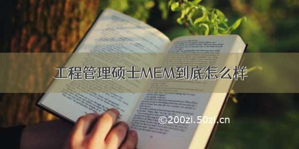 工程管理硕士MEM到底怎么样