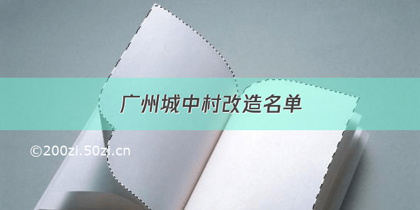 广州城中村改造名单