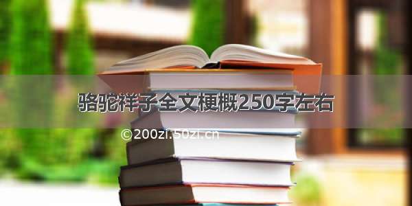 骆驼祥子全文梗概250字左右