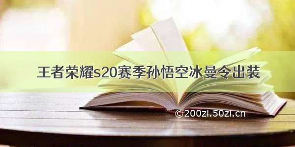 王者荣耀s20赛季孙悟空冰曼令出装