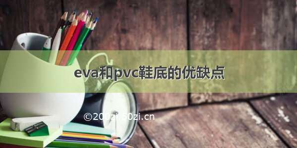 eva和pvc鞋底的优缺点