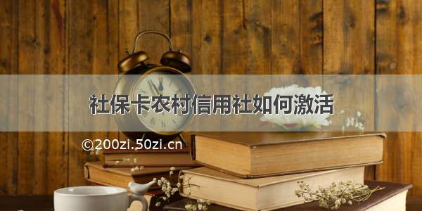 社保卡农村信用社如何激活