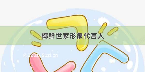 椰鲜世家形象代言人