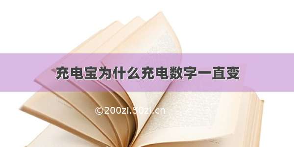 充电宝为什么充电数字一直变