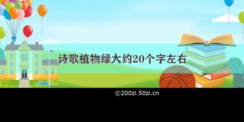 诗歌植物绿大约20个字左右