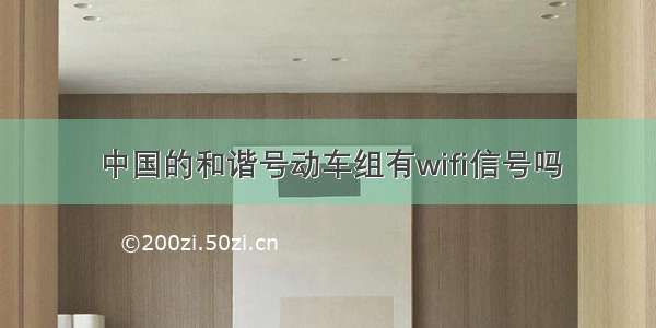 中国的和谐号动车组有wifi信号吗