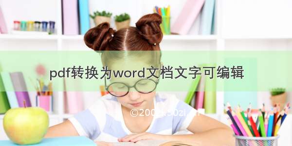 pdf转换为word文档文字可编辑