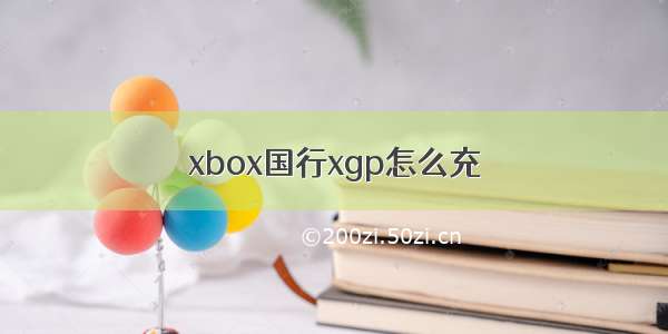 xbox国行xgp怎么充