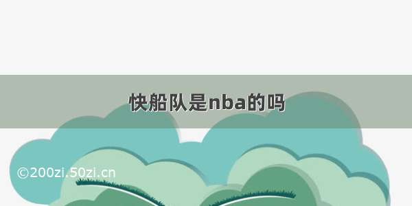 快船队是nba的吗