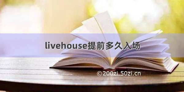 livehouse提前多久入场