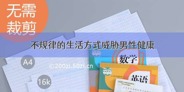 不规律的生活方式威胁男性健康