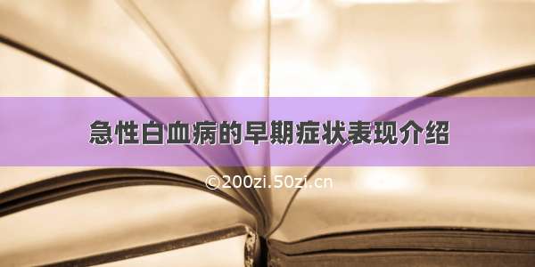 急性白血病的早期症状表现介绍