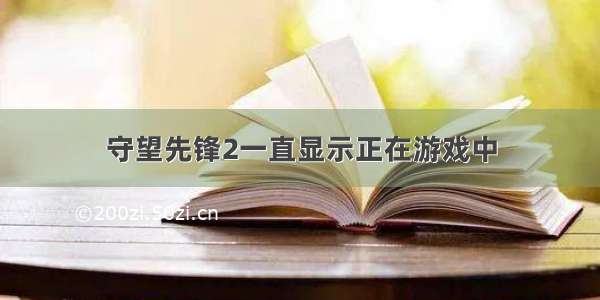 守望先锋2一直显示正在游戏中