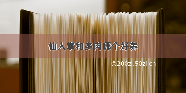 仙人掌和多肉哪个好养