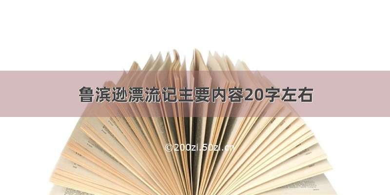 鲁滨逊漂流记主要内容20字左右