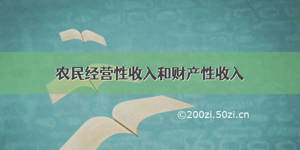 农民经营性收入和财产性收入