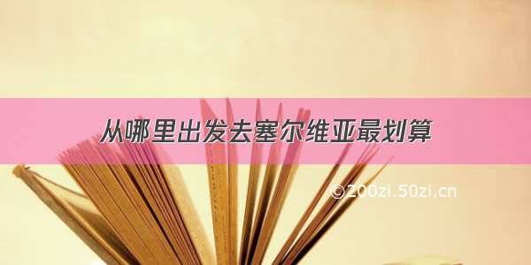 从哪里出发去塞尔维亚最划算