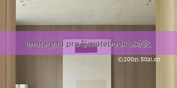 mate pad pro与matebook e对比