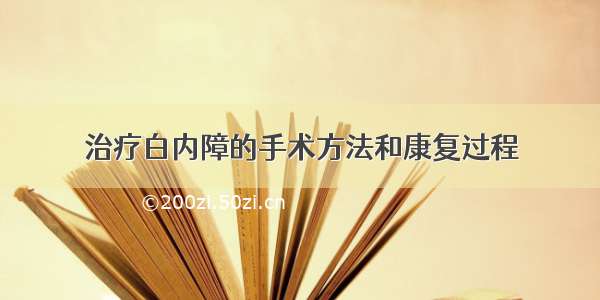 治疗白内障的手术方法和康复过程