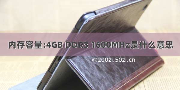 内存容量:4GB DDR3 1600MHz是什么意思